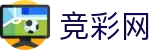 竞彩网免费数据-赛事历史数据与对比分析